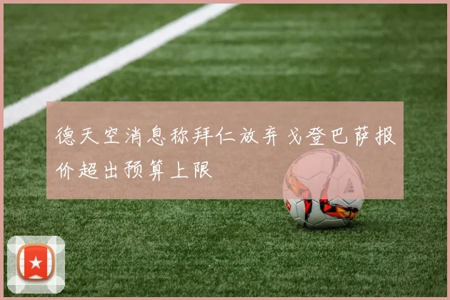 德天空消息称拜仁放弃戈登巴萨报价超出预算上限